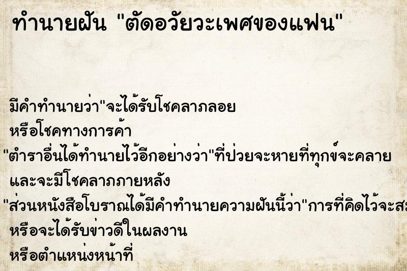 ทำนายฝัน ตัดอวัยวะเพศของแฟน