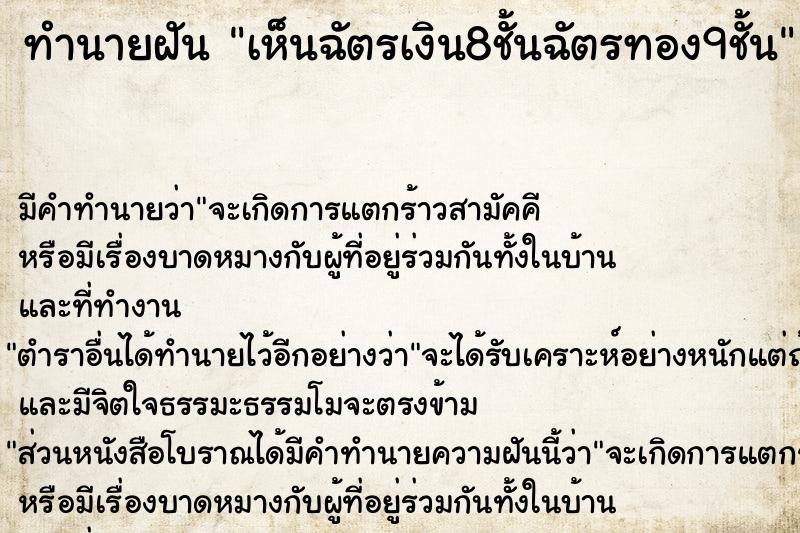 ทำนายฝัน เห็นฉัตรเงิน8ชั้นฉัตรทอง9ชั้น