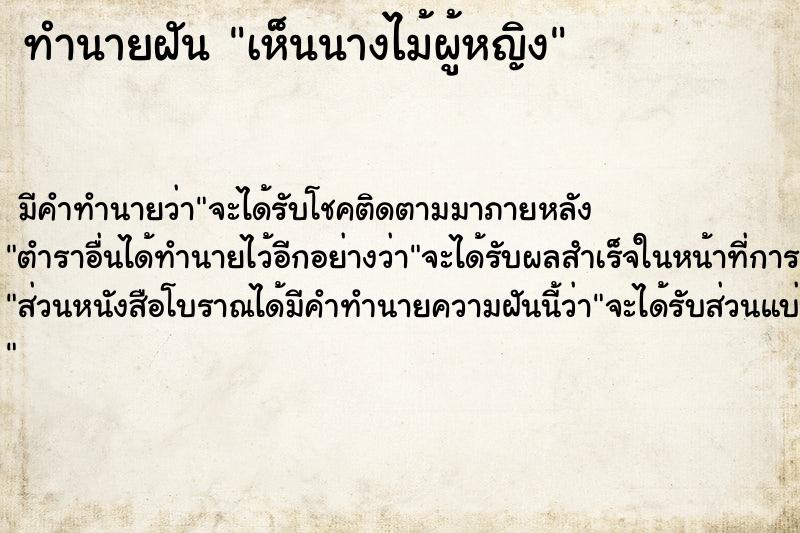 ทำนายฝัน เห็นนางไม้ผู้หญิง