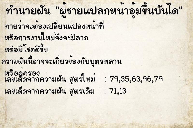 ทำนายฝัน ผู้ชายแปลกหน้าอุ้มขึ้นบันได