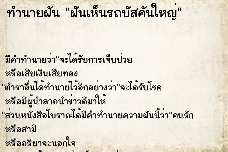 ทำนายฝัน ฝันเห็นรถบัสคันใหญ่