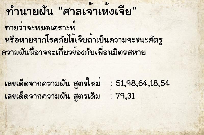 ทำนายฝัน ศาลเจ้าเห้งเจีย