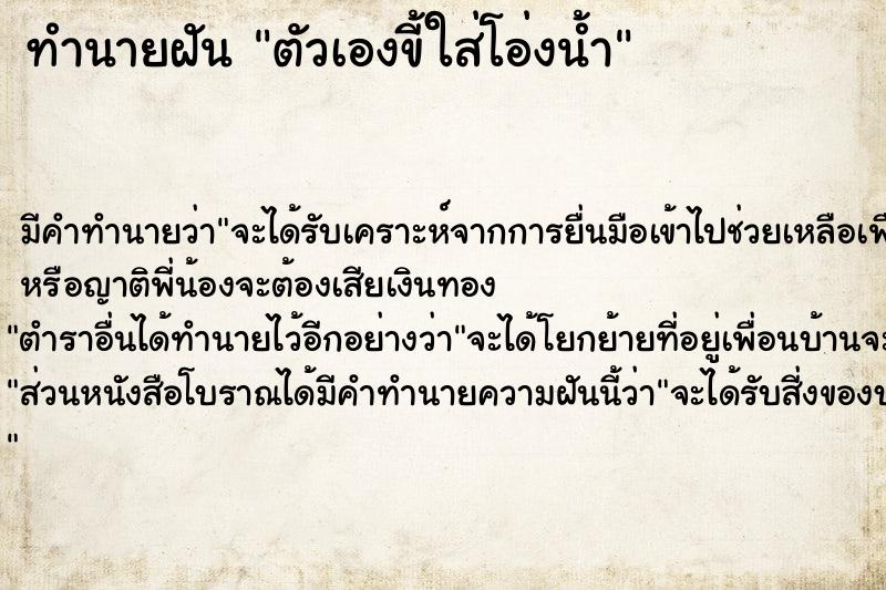 ทำนายฝัน ตัวเองขี้ใส่โอ่งน้ำ  เลขนำโชค 