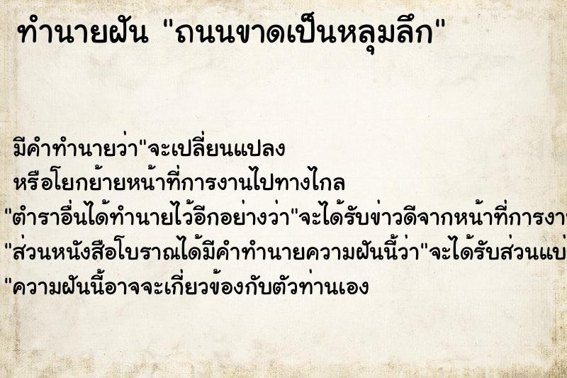 ทำนายฝัน ถนนขาดเป็นหลุมลึก