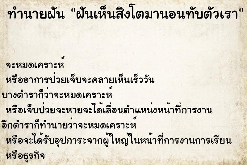 ทำนายฝัน ฝันเห็นสิงโตมานอนทับตัวเรา