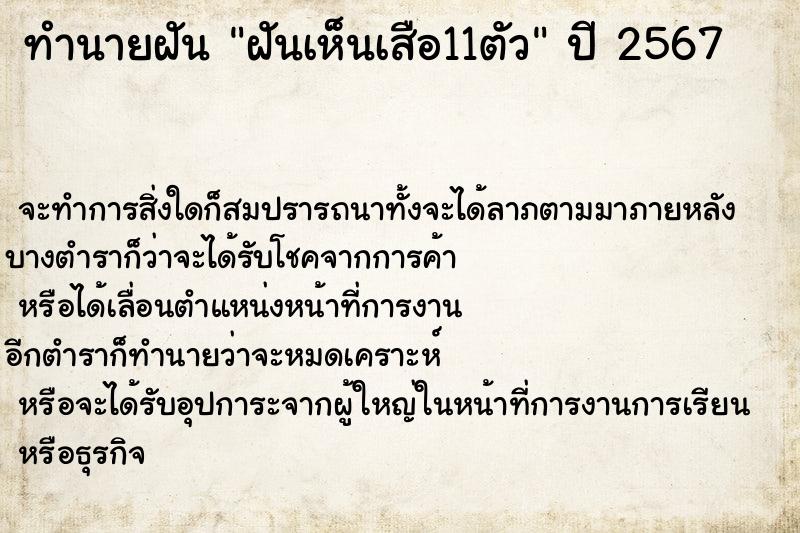 ทำนายฝัน ฝันเห็นเสือ11ตัว