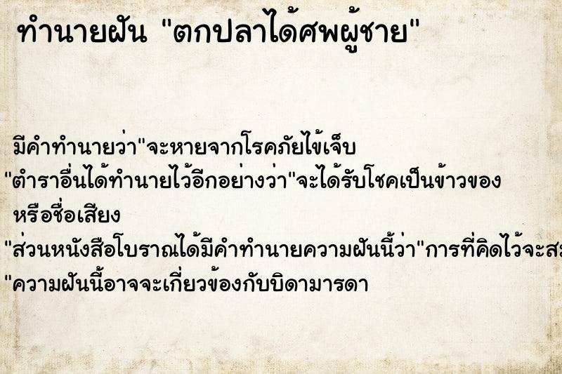 ทำนายฝัน ตกปลาได้ศพผู้ชาย