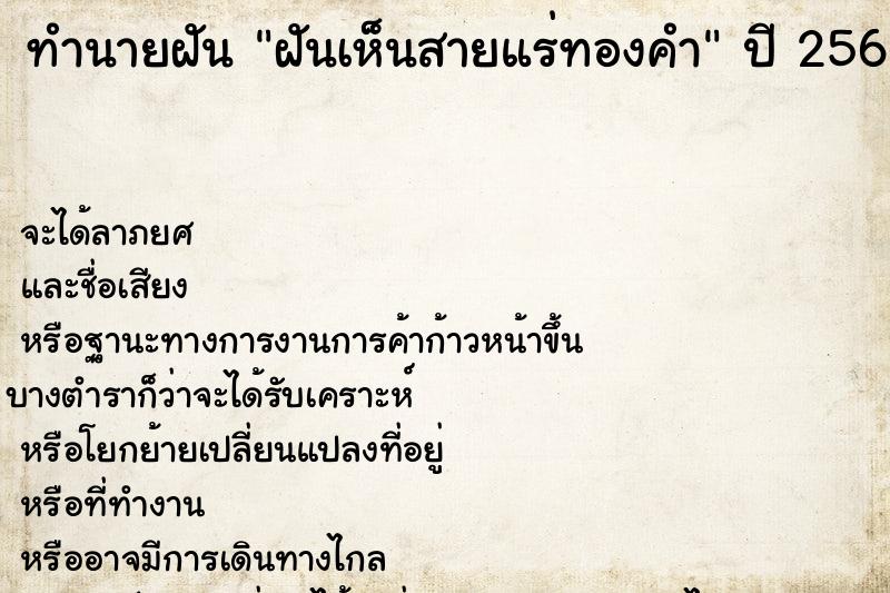 ทำนายฝัน ฝันเห็นสายแร่ทองคำ