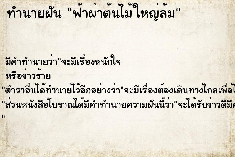 ทำนายฝัน ฟ้าผ่าต้นไม้ใหญ่ล้ม