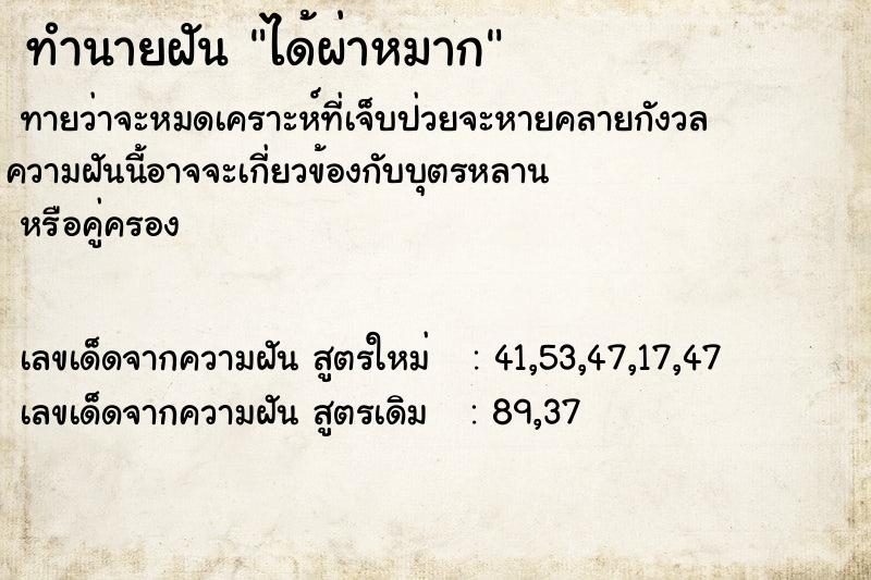 ทำนายฝัน ได้ผ่าหมาก