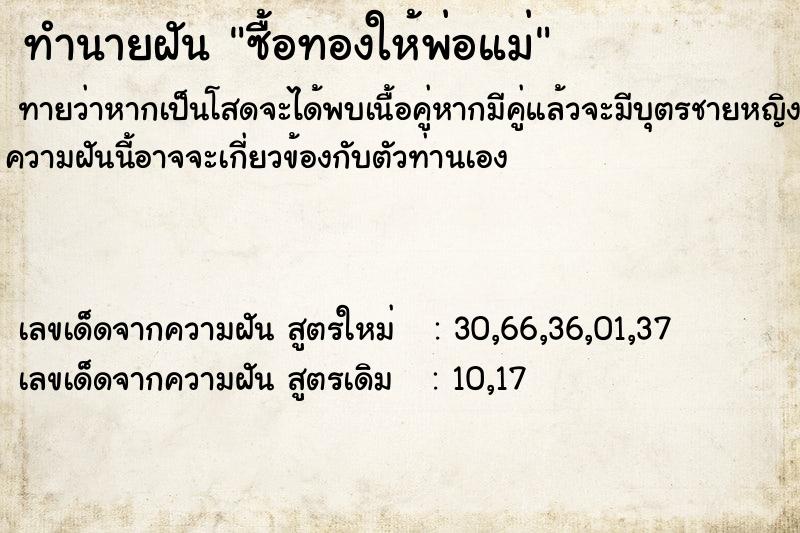 ทำนายฝัน ซื้อทองให้พ่อแม่