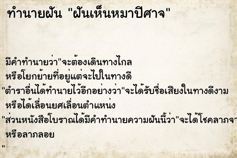 ทำนายฝัน ฝันเห็นหมาปีศาจ