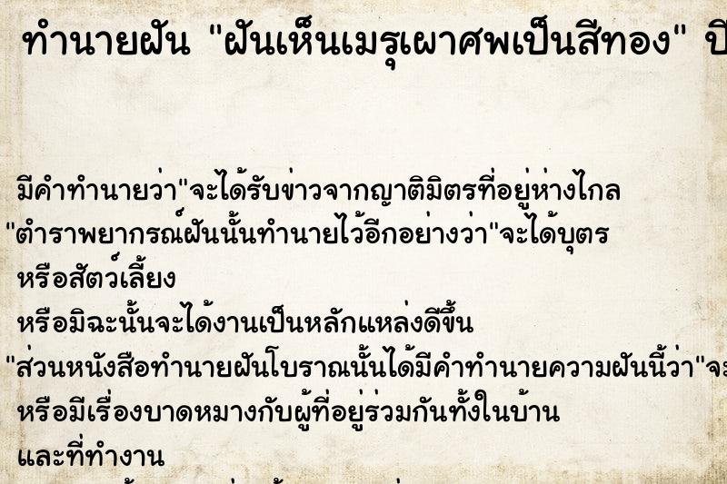 ทำนายฝัน ฝันเห็นเมรุเผาศพเป็นสีทอง