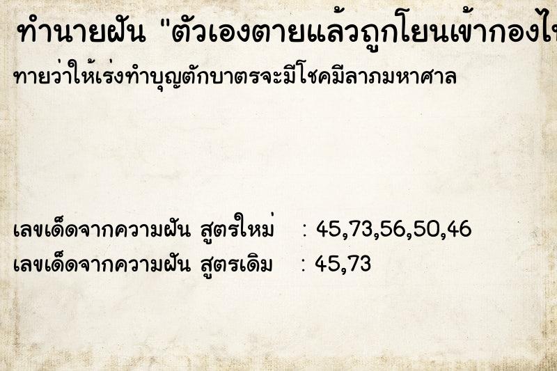 ทำนายฝัน ตัวเองตายแล้วถูกโยนเข้ากองไฟ