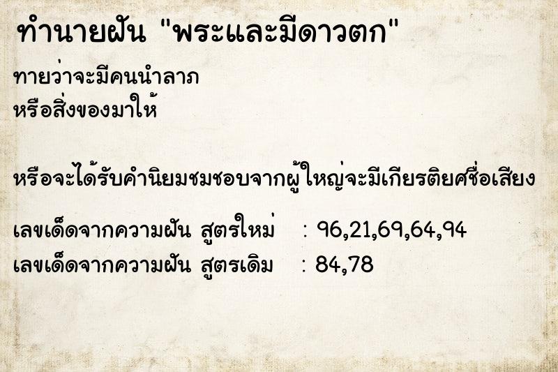 ทำนายฝัน พระและมีดาวตก