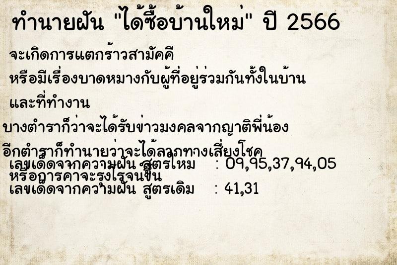 ทำนายฝัน #ทำนายฝัน #ได้ซื้อบ้านใหม่  เลขนำโชค 