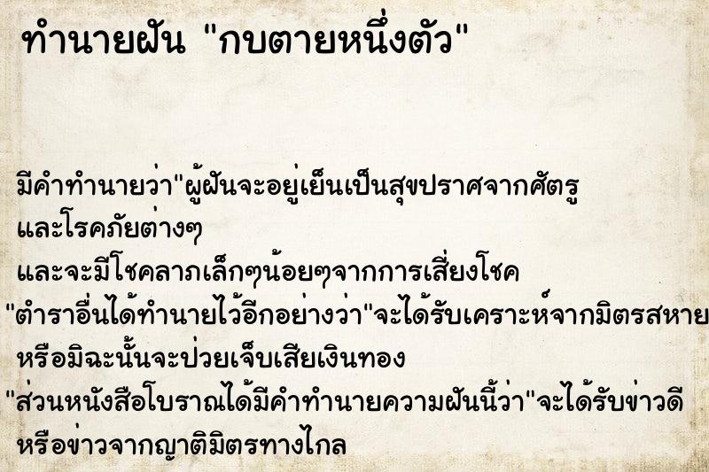 ทำนายฝัน กบตายหนึ่งตัว