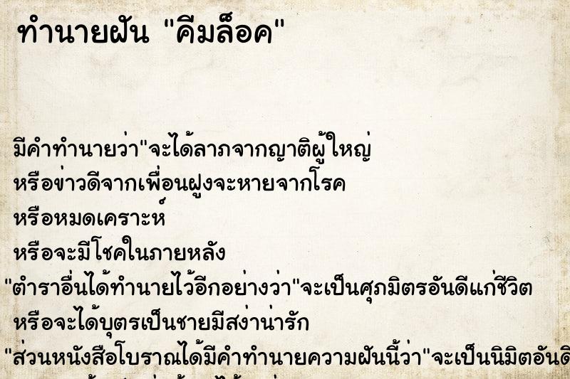 ทำนายฝัน คีมล็อค