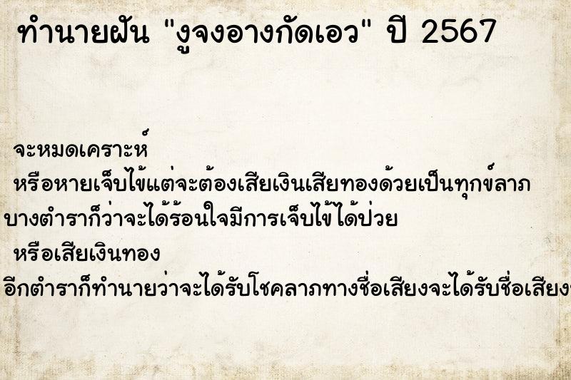 ทำนายฝัน งูจงอางกัดเอว