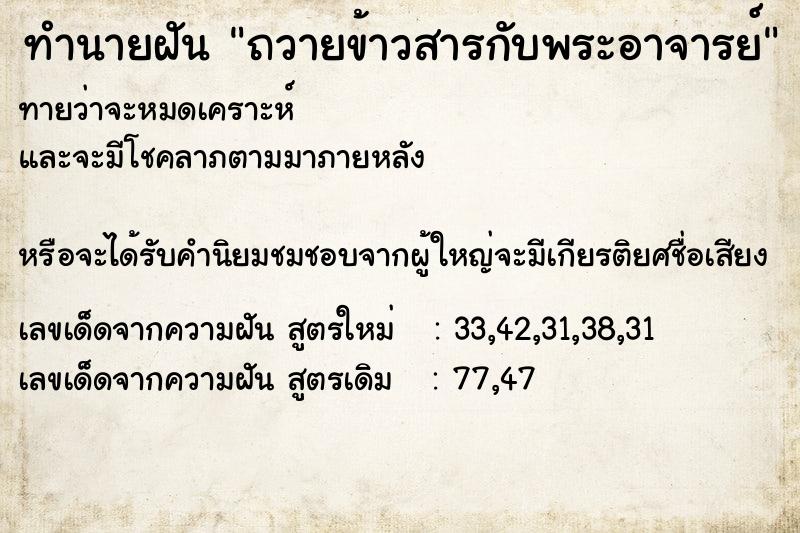 ทำนายฝัน ถวายข้าวสารกับพระอาจารย์