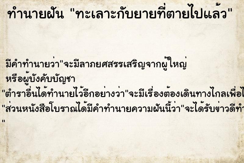 ทำนายฝัน ทะเลาะกับยายที่ตายไปแล้ว