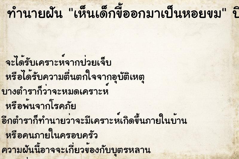 ทำนายฝัน เห็นเด็กขี้ออกมาเป็นหอยขม