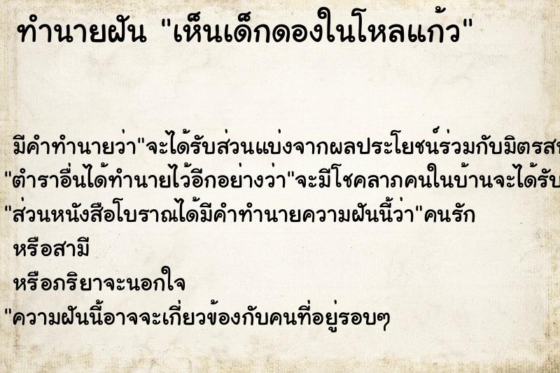 ทำนายฝัน เห็นเด็กดองในโหลแก้ว  เลขนำโชค 