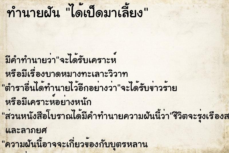 ทำนายฝัน ได้เป็ดมาเลี้ยง