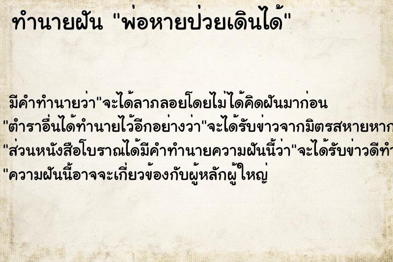 ทำนายฝัน พ่อหายป่วยเดินได้