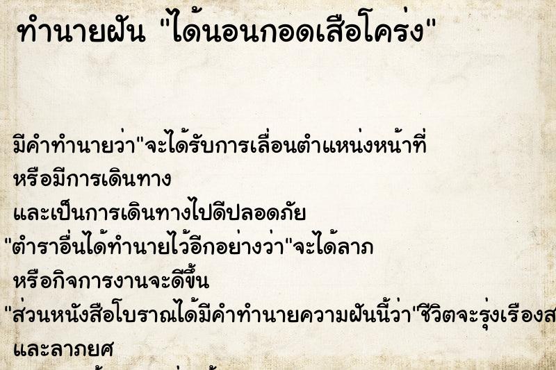 ทำนายฝัน ได้นอนกอดเสือโคร่ง