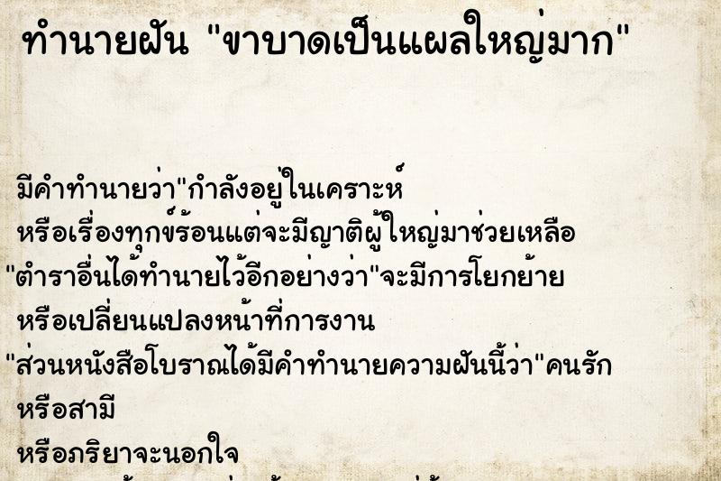 ทำนายฝัน ขาบาดเป็นแผลใหญ่มาก