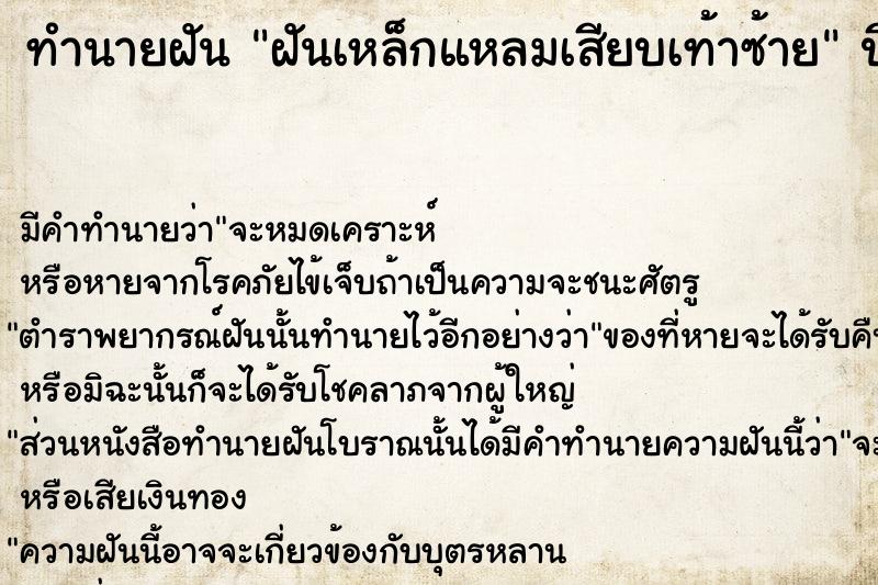 ทำนายฝัน ฝันเหล็กแหลมเสียบเท้าซ้าย