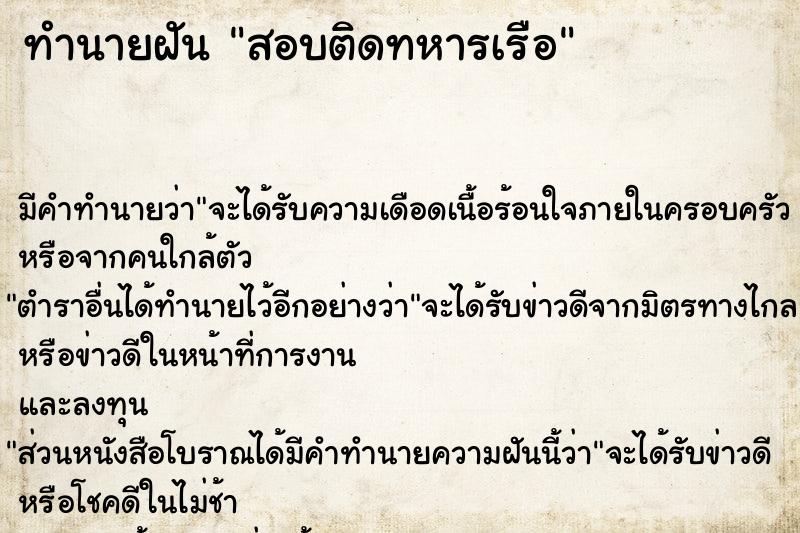 ทำนายฝัน สอบติดทหารเรือ