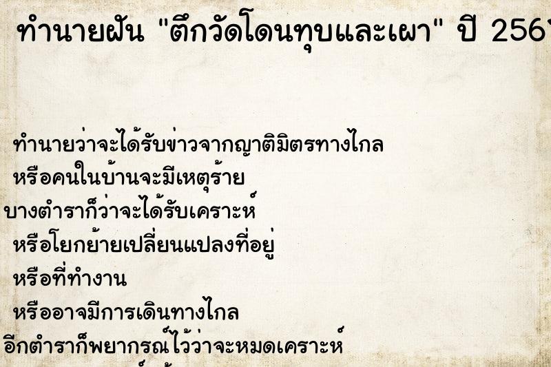 ทำนายฝัน ตึกวัดโดนทุบและเผา