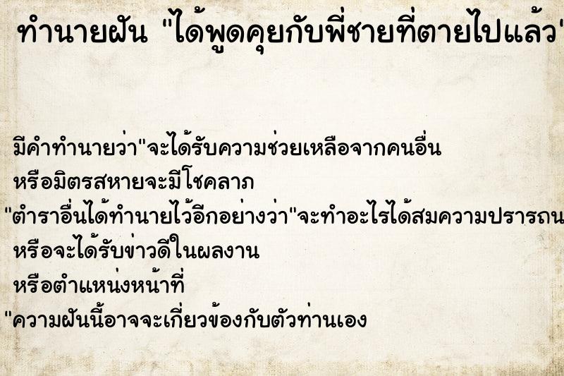 ทำนายฝัน ได้พูดคุยกับพี่ชายที่ตายไปแล้ว