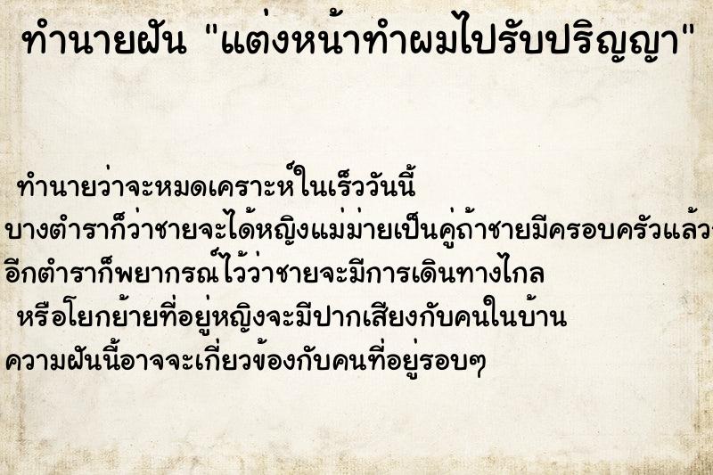 ทำนายฝัน แต่งหน้าทำผมไปรับปริญญา  เลขนำโชค 