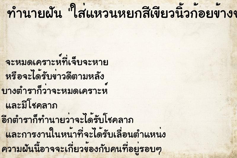 ทำนายฝัน ใส่แหวนหยกสีเขียวนิ้วก้อยข้างขวา2วง