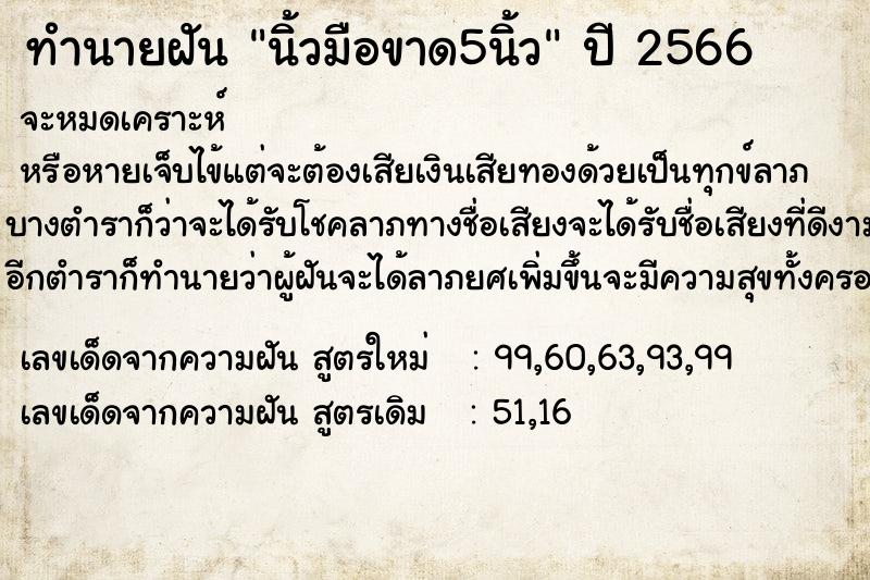 ทำนายฝัน นิ้วมือขาด5นิ้ว