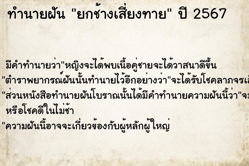 ทำนายฝัน #ทำนายฝัน #ยกช้างเสี่ยงทาย  เลขนำโชค 