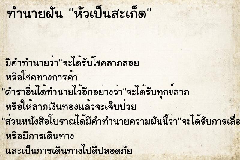 ทำนายฝัน หัวเป็นสะเก็ด