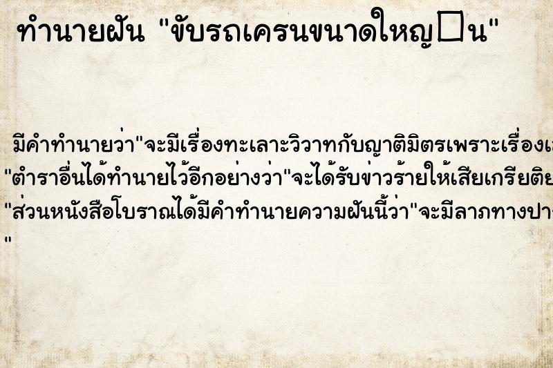 ทำนายฝัน ขับรถเครนขนาดใหญ�¹  เลขนำโชค 