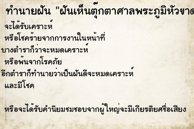 ทำนายฝัน ฝันเห็นตุ๊กตาศาลพระภูมิหัวขาด