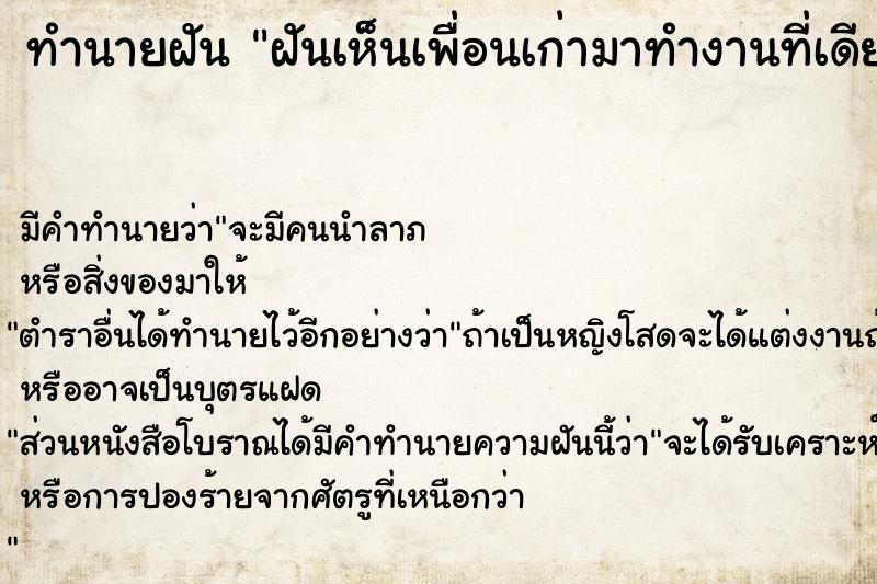 ทำนายฝัน ฝันเห็นเพื่อนเก่ามาทำงานที่เดียวกัน