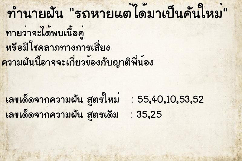 ทำนายฝัน รถหายแต่ได้มาเป็นคันใหม่