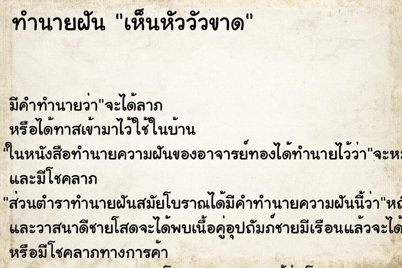 ทำนายฝัน เห็นหัววัวขาด