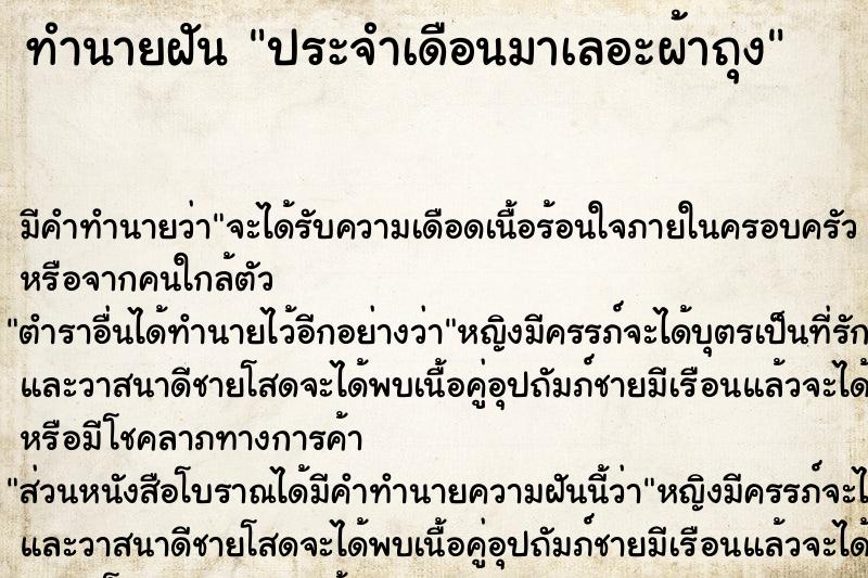 ทำนายฝัน ประจำเดือนมาเลอะผ้าถุง