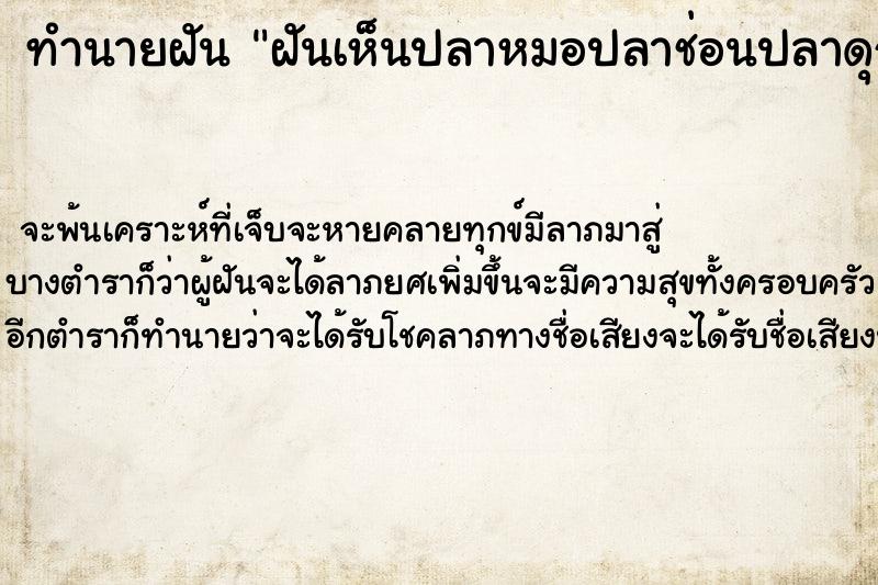 ทำนายฝัน ฝันเห็นปลาหมอปลาช่อนปลาดุก