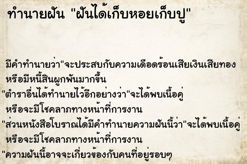 ทำนายฝัน ฝันได้เก็บหอยเก็บปู