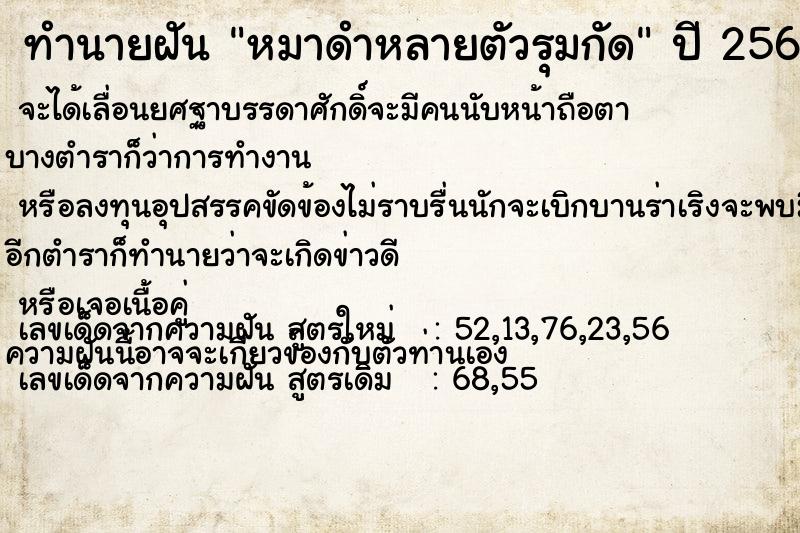 ทำนายฝัน หมาดำหลายตัวรุมกัด