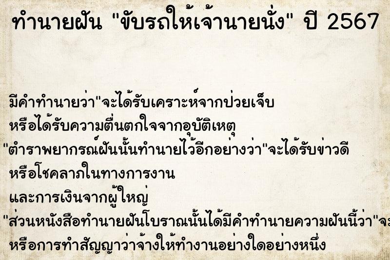 ทำนายฝัน ขับรถให้เจ้านายนั่ง  เลขนำโชค 